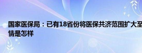 国家医保局：已有18省份将医保共济范围扩大至近亲属 详情是怎样