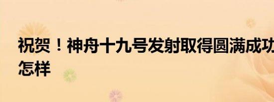 祝贺！神舟十九号发射取得圆满成功 详情是怎样
