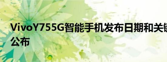 VivoY755G智能手机发布日期和关键规格已公布