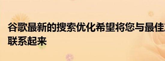 谷歌最新的搜索优化希望将您与最佳产品评论联系起来