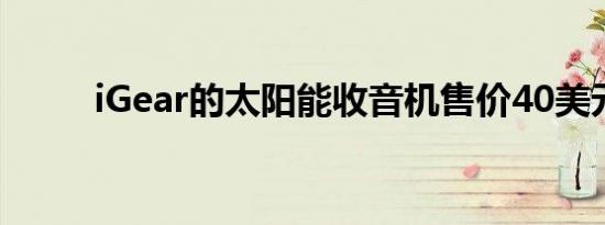 iGear的太阳能收音机售价40美元