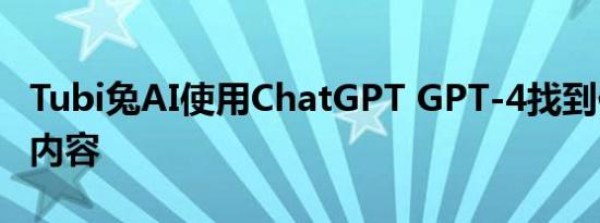 Tubi兔AI使用ChatGPT GPT-4找到你想看的内容