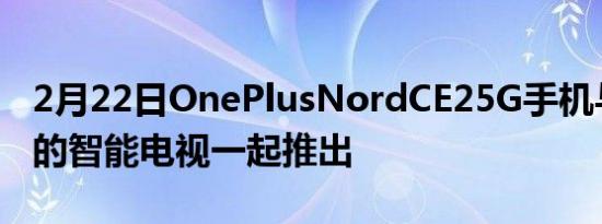 2月22日OnePlusNordCE25G手机与两款新的智能电视一起推出