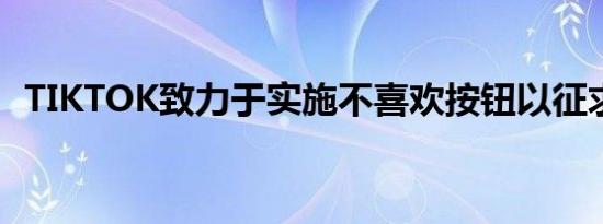 TIKTOK致力于实施不喜欢按钮以征求意见