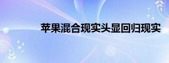 苹果混合现实头显回归现实