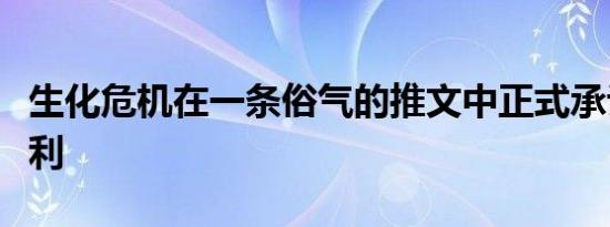生化危机在一条俗气的推文中正式承认了莫斯利