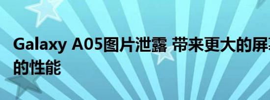 Galaxy A05图片泄露 带来更大的屏幕和更快的性能
