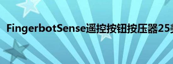 FingerbotSense遥控按钮按压器25美元起