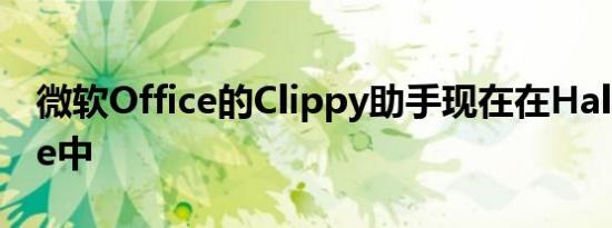微软Office的Clippy助手现在在HaloInfinite中