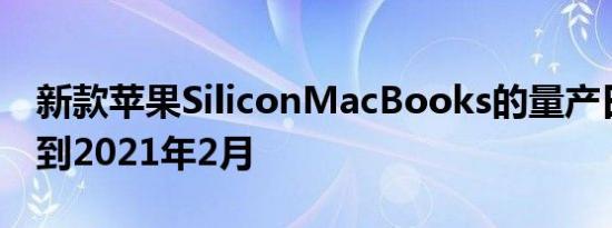 新款苹果SiliconMacBooks的量产日期推迟到2021年2月