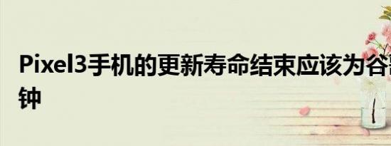 Pixel3手机的更新寿命结束应该为谷歌敲响警钟