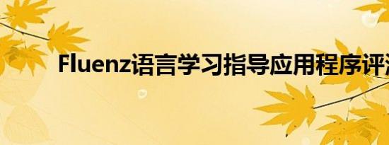 Fluenz语言学习指导应用程序评测