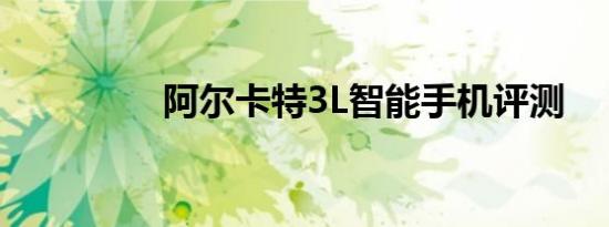 阿尔卡特3L智能手机评测