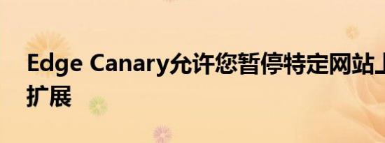 Edge Canary允许您暂停特定网站上的所有扩展