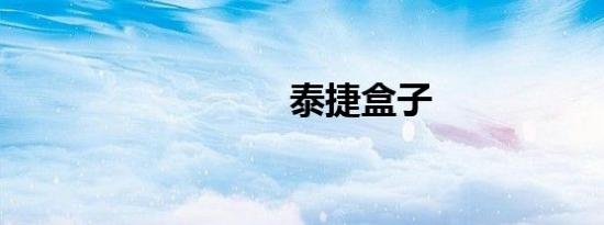 泰捷盒子