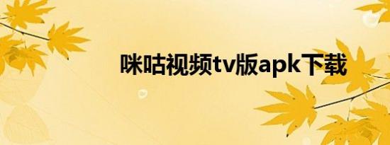 咪咕视频tv版apk下载