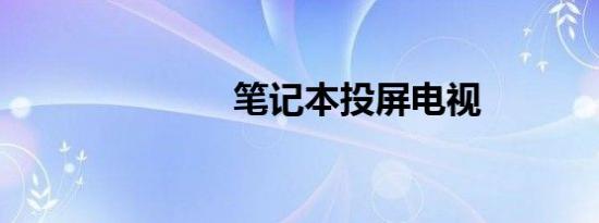 笔记本投屏电视
