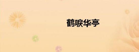 鹤唳华亭