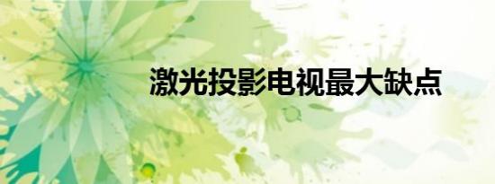激光投影电视最大缺点