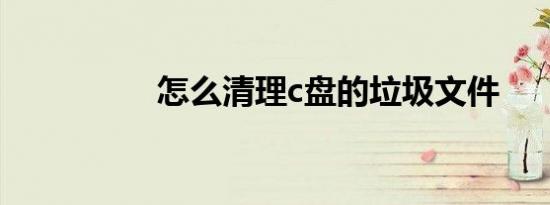 怎么清理c盘的垃圾文件