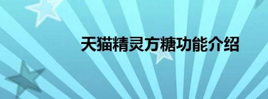 天猫精灵方糖功能介绍