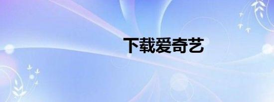 下载爱奇艺