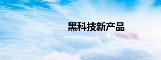 黑科技新产品
