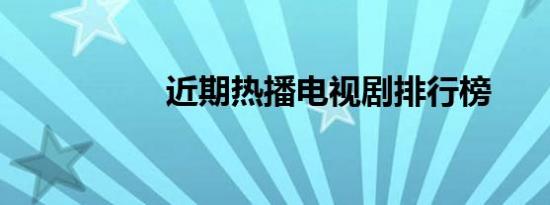 近期热播电视剧排行榜