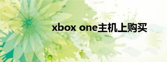xbox one主机上购买