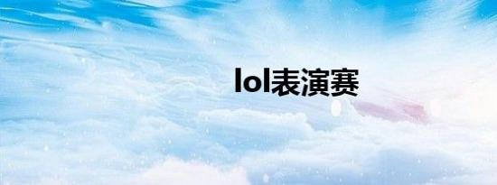 lol表演赛