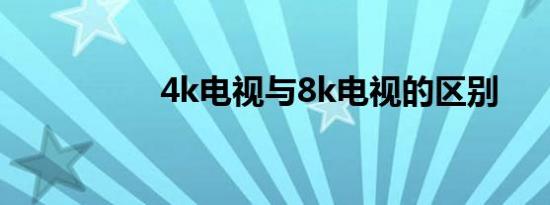 4k电视与8k电视的区别