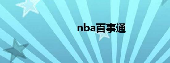nba百事通