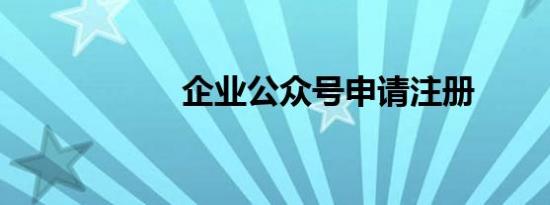 企业公众号申请注册