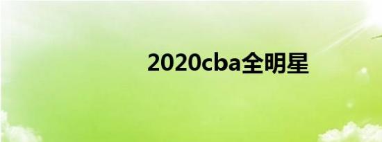 2020cba全明星