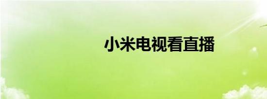 小米电视看直播