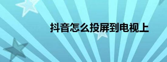 抖音怎么投屏到电视上