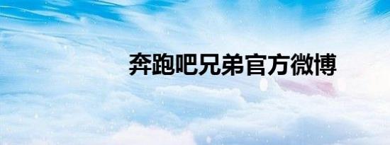 奔跑吧兄弟官方微博