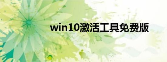 win10激活工具免费版
