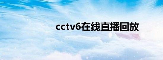 cctv6在线直播回放