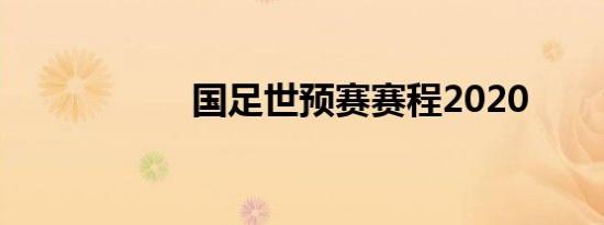 国足世预赛赛程2020