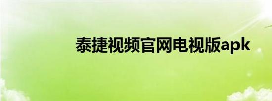 泰捷视频官网电视版apk