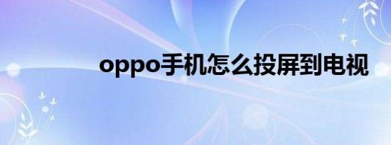 oppo手机怎么投屏到电视