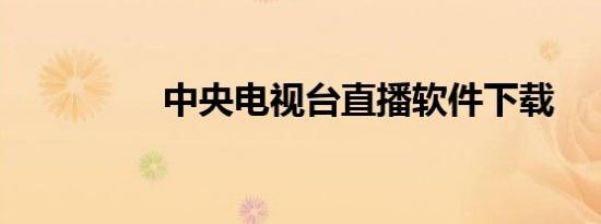 中央电视台直播软件下载