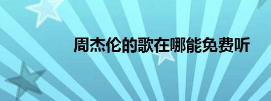 周杰伦的歌在哪能免费听
