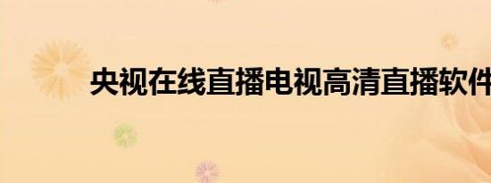 央视在线直播电视高清直播软件