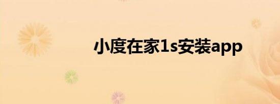 小度在家1s安装app