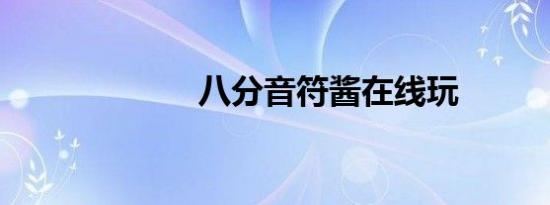 八分音符酱在线玩