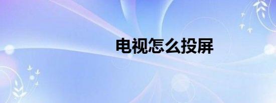 电视怎么投屏