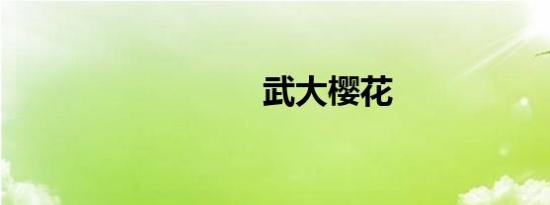 武大樱花