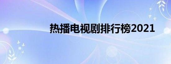 热播电视剧排行榜2021
